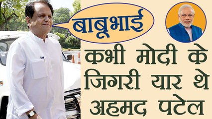 Ahmed Patel हुआ करते थे Narendra Modi के जिगरी यार, प्यार से बुलाते थे उन्हें 'बाबूभाई' | वनइंडिया हिंदी