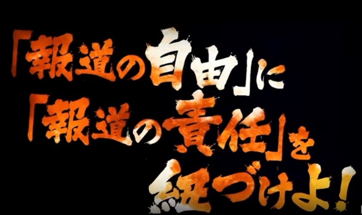 暴走する左翼テレビ局 「報道の自由」に「報道の責任」を紐づけよ！