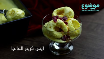 طريقة عمل آيس كريم المانجا