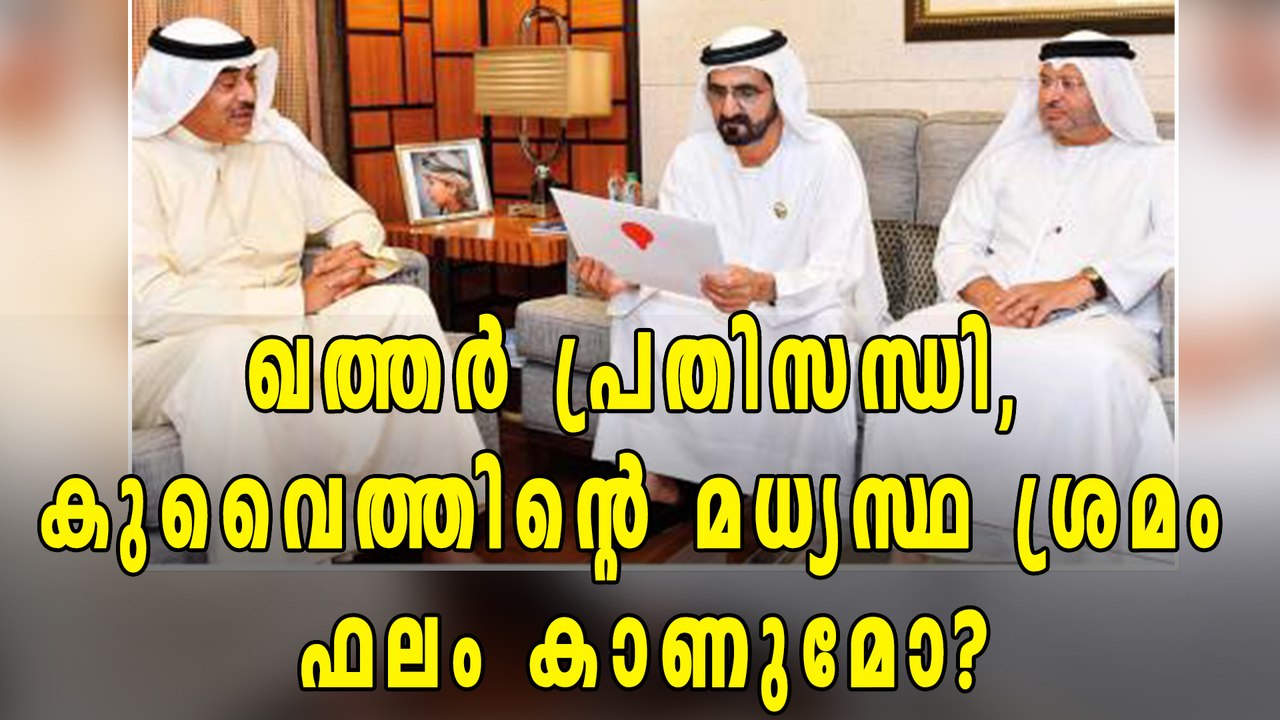 ഖത്തര്‍ പ്രതിസന്ധി,  കുവൈത്തിന്റെ മധ്യസ്ഥ ശ്രമം  ഫലം കാണുമോ? | Oneindia Malayalam