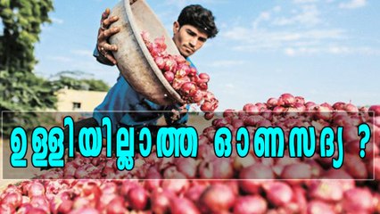 വിലക്കയറ്റം: ഉള്ളിയില്ലാതെ സദ്യയുണ്ണേണ്ടി വരും! | Oneindia Malayalam