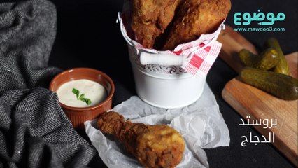 طريقة عمل بروستد الدجاج