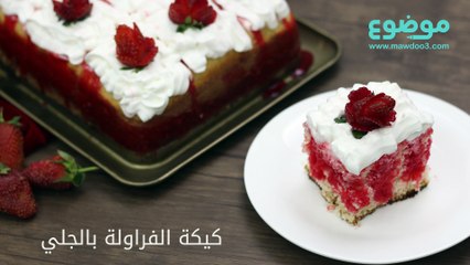 وصفة كيكة الفراولة بالجلي