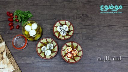 طريقة عمل لبنة بالزيت