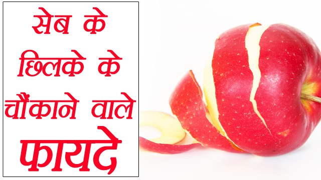 Apple Peel, सेब के छिलके | Health Benefits | सेब ही नहीं सेब के छिलके भी हैं पौष्टिक | BoldSky