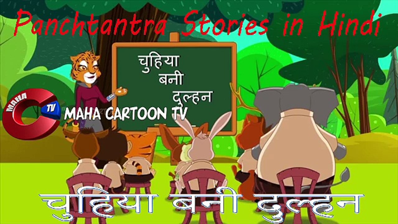 Chuhiya Bani Dulhan _ Panchatantra Moral Story for kids in Hindi _ चुहिया बनी दुल्हन(1)