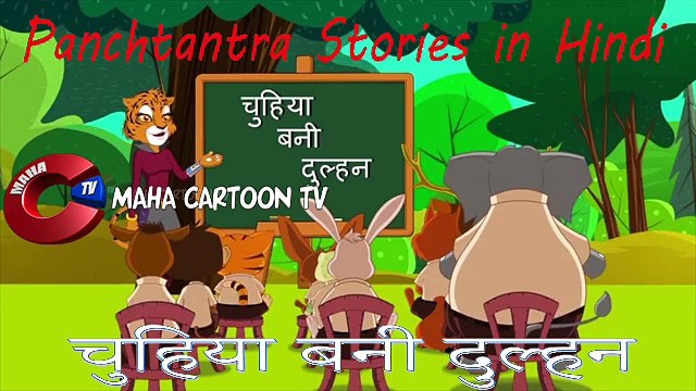 Chuhiya Bani Dulhan _ Panchatantra Moral Story for kids in Hindi _ चुहिया बनी दुल्हन(1)