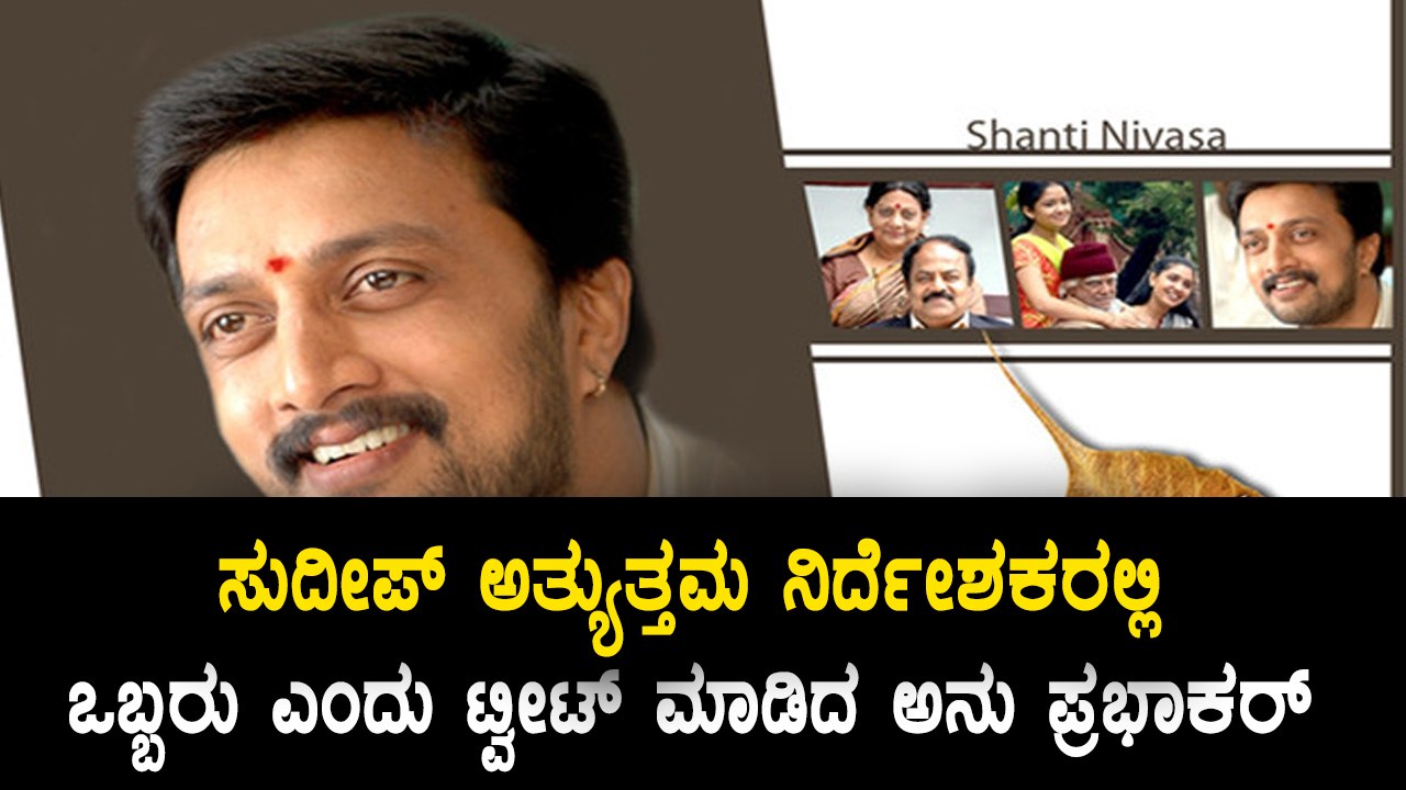 ''Sudeep is one of the best directors I have worked with'' tweets Anu Prabhakar