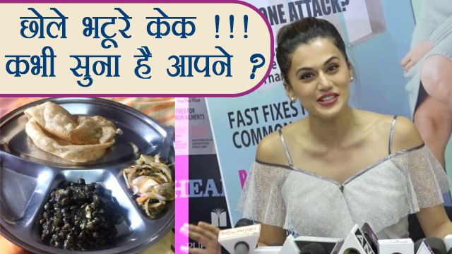 छोले भठूरे, Chole Bhature Cake काटती हैं Taapsee Pannu अपने हर जन्मदिन पर; Watch Video | Boldsky