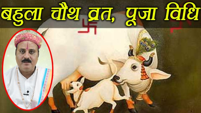 बहुला चौथ | Bahula Chauth Puja Vidhi | ऐसे करें बहुला चौथ (चतुर्थी) की पूजा | Boldsky