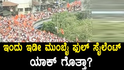 ಮುಂಬೈ ನಲ್ಲಿ ಮರಾಠ ಕ್ರಾಂತಿ ಮೋರ್ಚಾ ಪ್ರತಿಭಟನೆ  | Oneindia Kannada