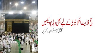 How to check Hajj Flight Inquiry Online just in Minutes
