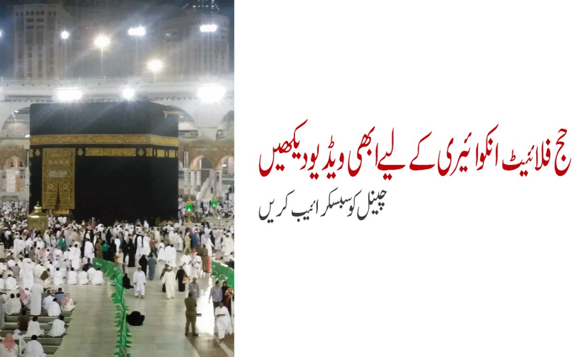 How to check Hajj Flight Inquiry Online just in Minutes