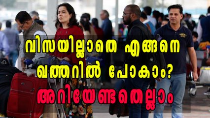 Qatar Offers Visa Free Entry, Everything You Want To Know | Oneindia Malayalam