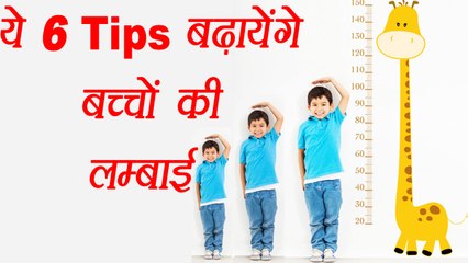 Child Height: Increase with Home Remedies | बच्चों की लम्बाई सही तरीके से बढ़ाएंगें ये घरेलु नुस्खें | BoldSky