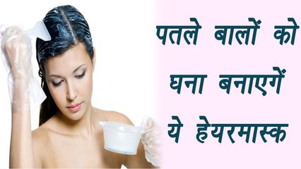 Hair Mask for thick hair | पतले बालों को घना बनाएगें ये हेयरमास्क | BoldSky