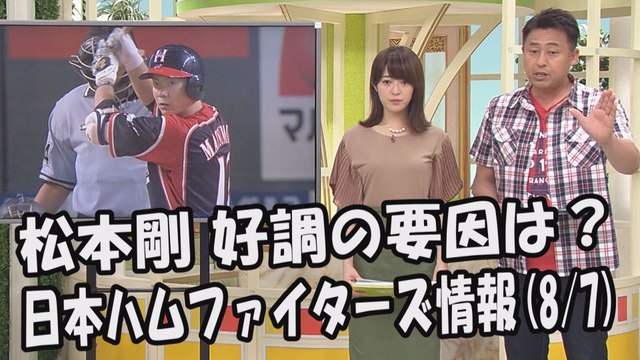 日本ハム 松本剛 好調の要因は？週末のオリックス戦 2017.8.7 日本ハムファイターズ情報 プロ野球