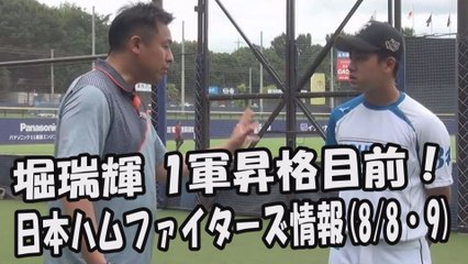 日本ハム 堀瑞輝 1軍昇格目前！ルーキーを直撃 2017.8.8・9 日本ハムファイターズ情報 プロ野球