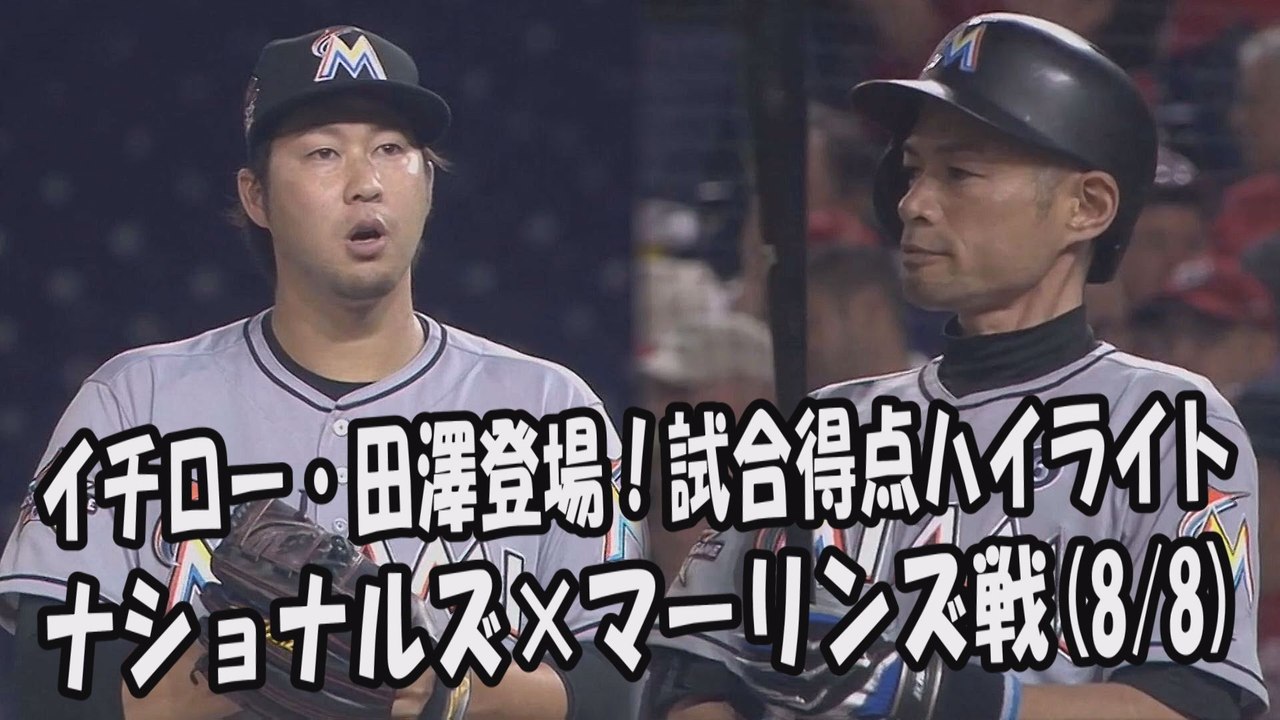 2017.8.8 イチロー・田澤純一 登場全球！試合得点ハイライト ナショナルズ vs マーリンズ Miami Marlins Ichiro Suzuki,Junichi Tazawa