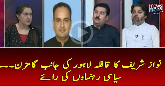 Nawaz Sharif Ka Kafla Lahore Ki Taraf Gamzan.. Siyasi Rehnumaon KI Rai