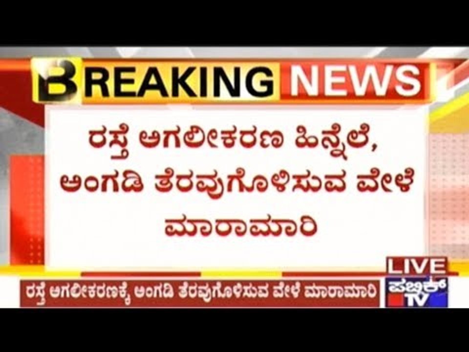 Kolar: Fight Between Corporation Staff & Retd. PSI Family Regarding Widening Of Roads