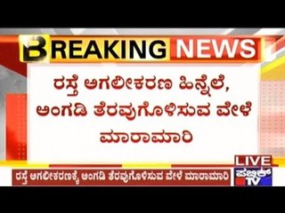 Kolar: Fight Between Corporation Staff & Retd. PSI Family Regarding Widening Of Roads