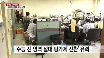 수능 절대평가·외고 자사고 폐지...달라질 교육 정책 / YTN