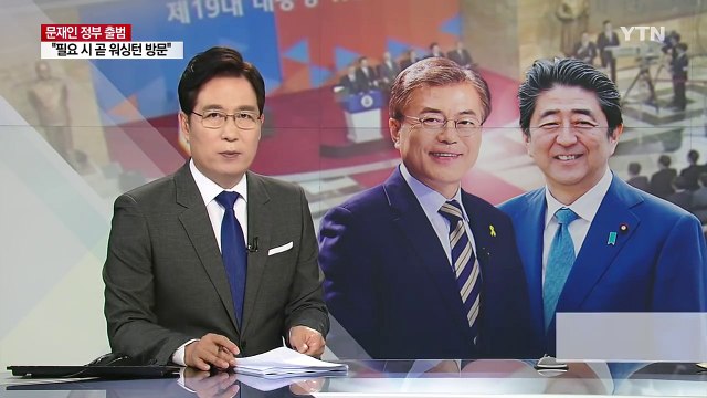 日 아베 총리 문재인 대통령 빨리 만나고 싶다 / YTN