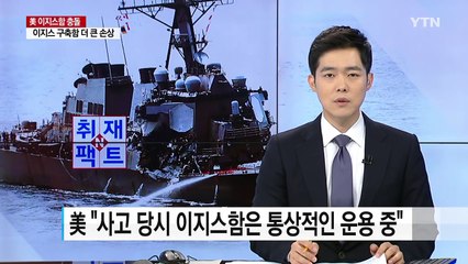 상선과 충돌한 美이지스함의 굴욕 / YTN