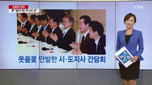 허리 숙인 대통령...시·도지사 허리 숙여 화답 / YTN