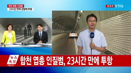 경남 합천 인질범, 대치 23시간 만에 검거 / YTN