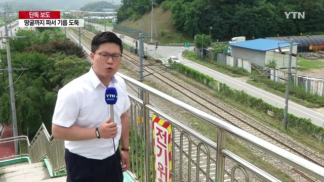 [단독] 철길 밑 40m '기름 도둑' 땅굴...지반 침하로 대형사고 날 뻔 / YTN