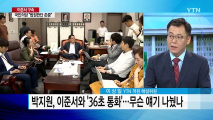 이준서 구속...국민의당 윗선 '정조준' / YTN