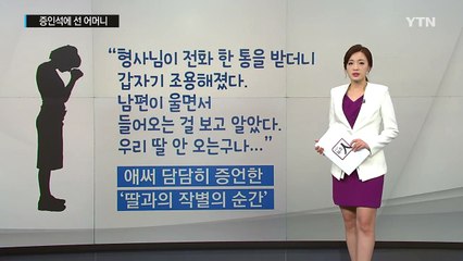 증인석에 선 '피살 인천 초등생 母', 어머니는 울지 않았다 / YTN