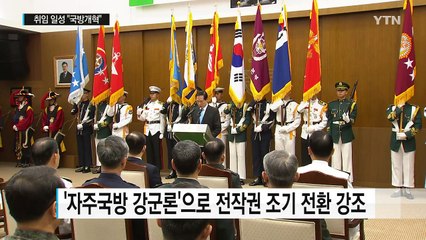 송영무 "자주국방 강군 건설"...고강도 개혁 예고 / YTN