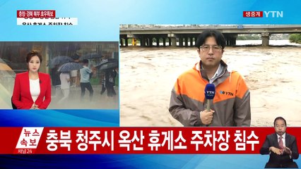 충북 청주에 290mm 물폭탄...하천 범람 위기 / YTN