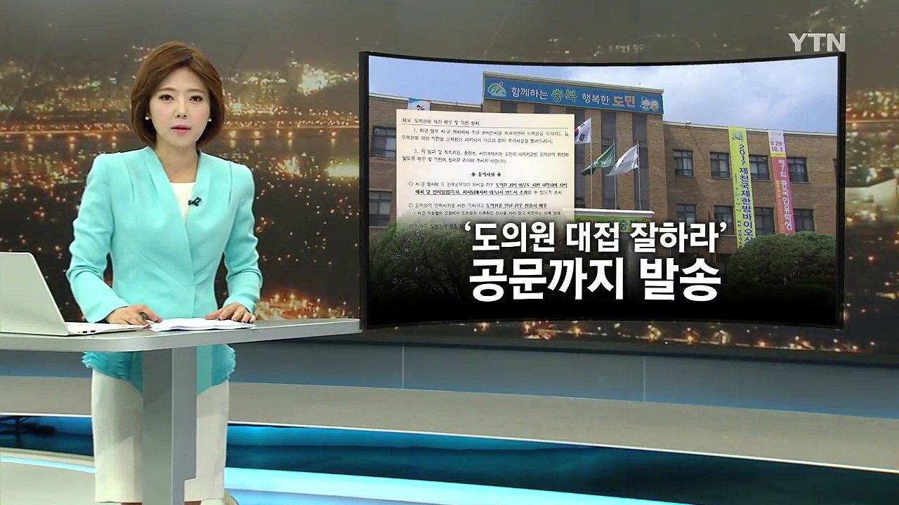 [단독] "이것밖에 안 되나?" 외유 도의원 의전 갑질 / YTN