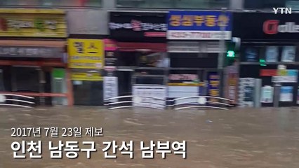 [영상] "여기 바다인가요?" 인천, 1시간 폭우에 2천여채 침수 / YTN
