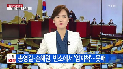 더위 먹은 의원들? 부적절한 언행 도마에... / YTN