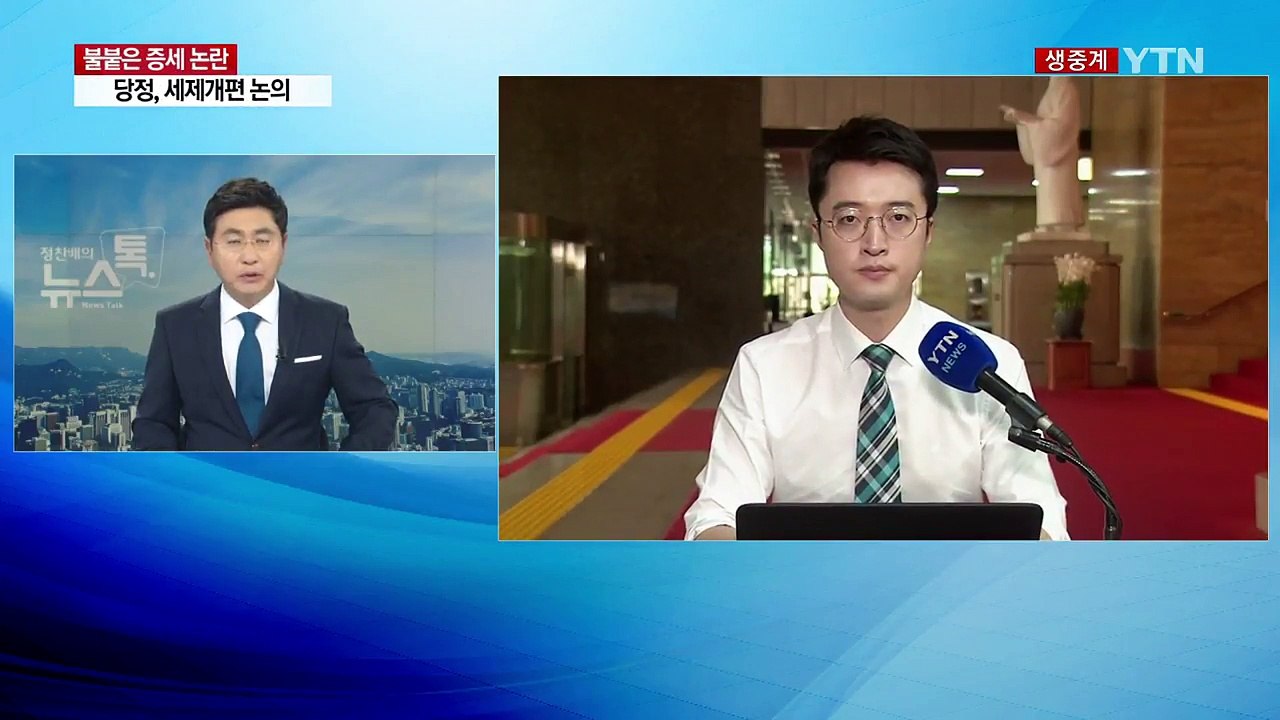 당정 세제 개편 논의...'초대기업·고소득자 증세' 구체화 / YTN