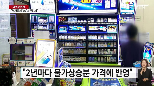 [취재N팩트] 때아닌 담뱃값 논쟁...속내 복잡한 여야 / YTN