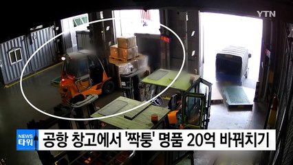 인천공항 창고에서 '짝퉁' 명품 20억 바꿔치기 / YTN