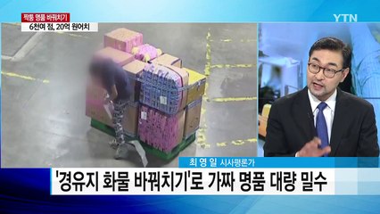 '가짜 명품' 밀수...공항 창고서 트럭 바꿔치기 / YTN