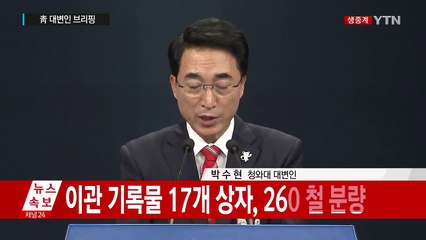 靑, 전임 정부 문건 관련 브리핑 / YTN
