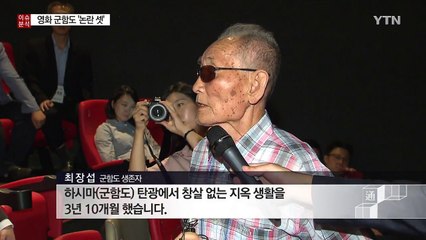 흥행질주 '군함도'를 둘러싼 논란 셋! / YTN