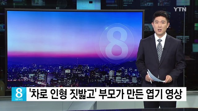 '차로 인형 밟고, '지렁이 섭취' 엽기 설정 어린이 동영상 충격 / YTN