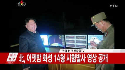 [속보] 北, 어젯밤 화성-14형 시험발사 영상 공개 / YTN