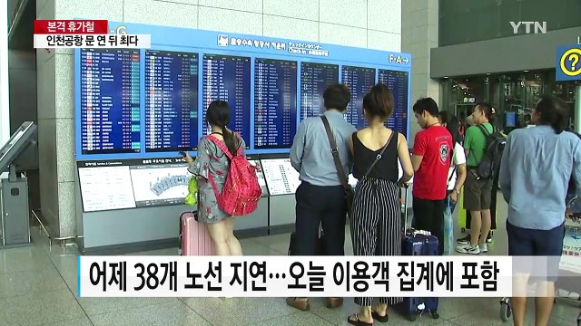 떠나자 인천공항 북적...역대 최다 여행객 / YTN