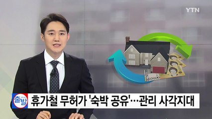 [현장24] 휴가철 무허가 '숙박 공유' 성행...관리 사각 / YTN