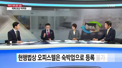 무심코 예약한 오피스텔 숙소, 알고 보면 '무허가' / YTN